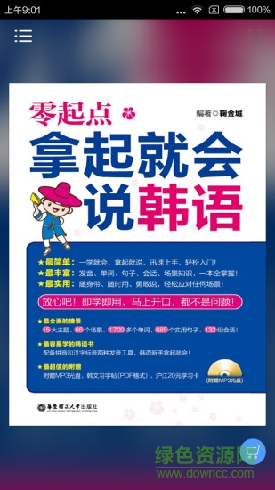 拿起就會說韓語app下載