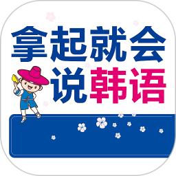 拿起就會說韓語