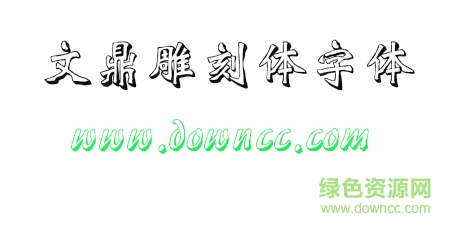 文鼎雕刻體 文鼎雕刻體免費(fèi)下載