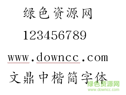 文鼎中楷简字体 文鼎中楷简