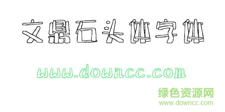 文鼎石頭體字體 文鼎石頭體免費下載
