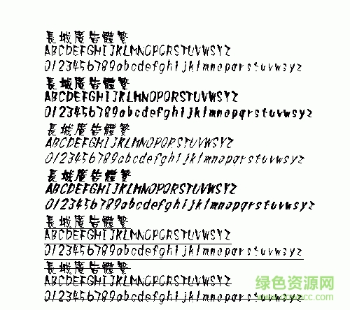 長城廣告體(繁)  0