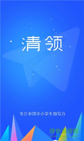 清領(lǐng)(青少年學(xué)習(xí)app) v1.0.0 安卓版 0