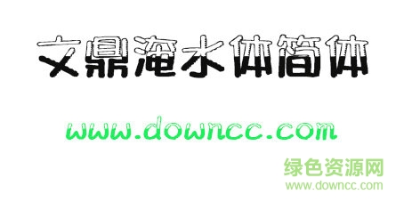 文鼎淹水体 文鼎淹水体免费下载