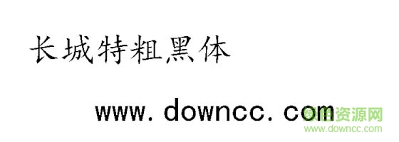 長城特粗黑體字體  0
