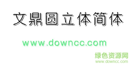 文鼎圓立體 文鼎圓立體免費(fèi)下載