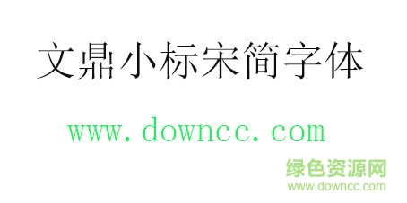 文鼎小標(biāo)宋簡免費(fèi)下載