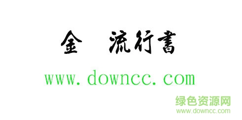 金梅流行書字體免費下載