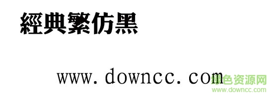 經(jīng)典繁仿黑  0