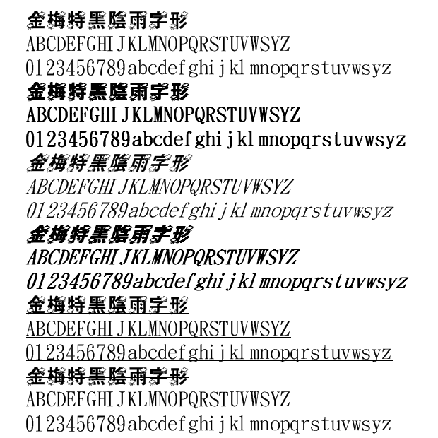 金梅特黑陰雨字形