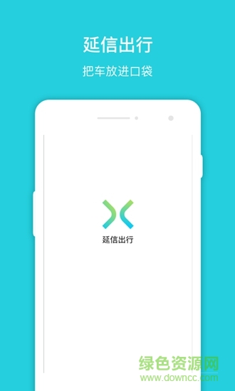 延信出行 v2.9.2 安卓版 0