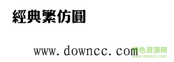 經(jīng)典繁仿圓字體  0