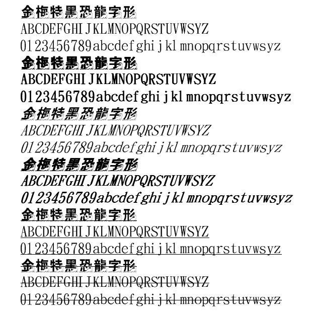 金梅特黑恐龍字體