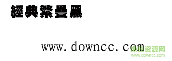 經(jīng)典繁疊黑字體  0