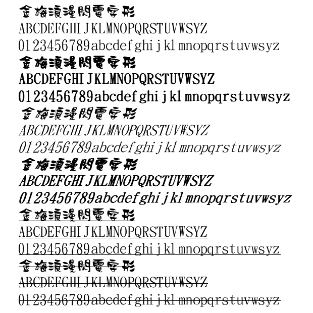 金梅浪漫閃電字形字體 金梅浪漫閃電字形