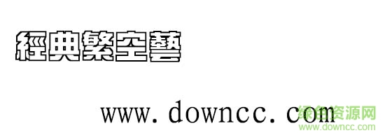 經(jīng)典繁空藝字體  0