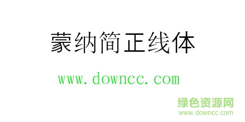 蒙納簡正線體免費下載