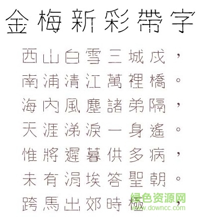 金梅新彩帶字范例字體 金梅新彩帶字范例
