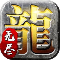 無盡傳奇手機版