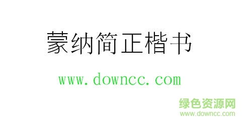 蒙納簡(jiǎn)正楷書字體免費(fèi)下載