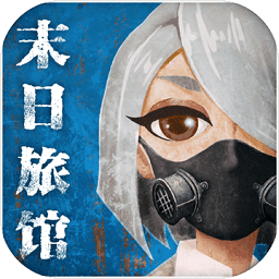 末日旅館無限生命版