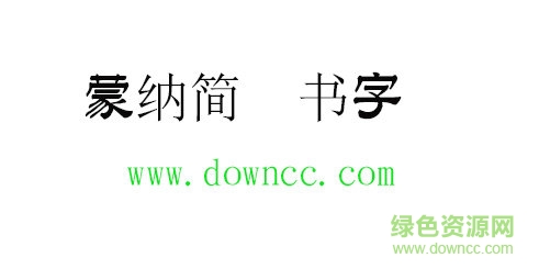 蒙納簡隸書字體免費下載