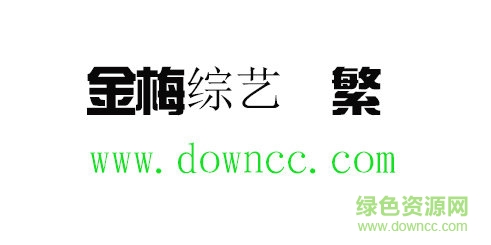 金梅綜藝體繁免費下載