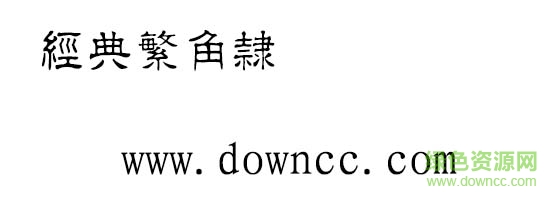 經(jīng)典繁角隸書  0