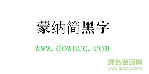 蒙納簡(jiǎn)黑字體免費(fèi)下載