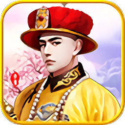 我要當(dāng)皇上無限鉆石