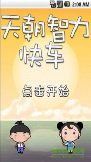 天朝智力快車手游 v1.4 安卓版 0