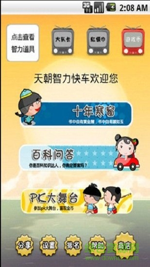 天朝智力快車手游下載