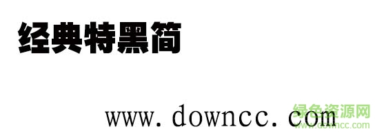 經(jīng)典特黑簡體  0