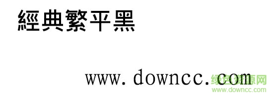 經(jīng)典繁平黑字體  0