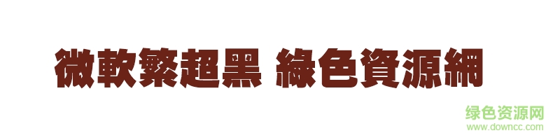 微軟繁超黑字體 微軟繁超黑