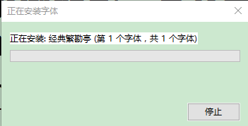經(jīng)典繁勘亭字體  0