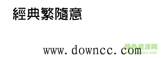 經(jīng)典繁隨意  0