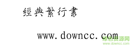 經(jīng)典繁行書  0