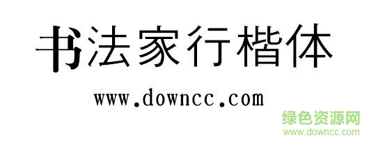 書法家行楷體下載