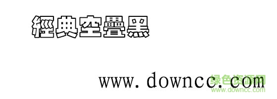 經(jīng)典空疊黑字體  0