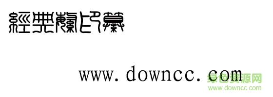經(jīng)典繁印篆體  0