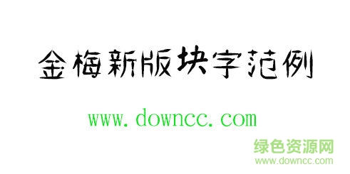 金梅新版塊字范例字體免費(fèi)下載
