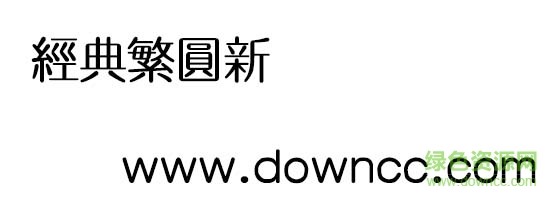 經(jīng)典繁圓新  0