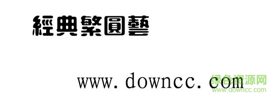 經(jīng)典繁圓藝字體  0