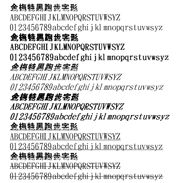 金梅特黑跑步字形字體