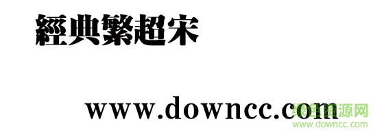 經(jīng)典繁超宋  0