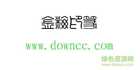 金梅印篆體字體免費(fèi)下載