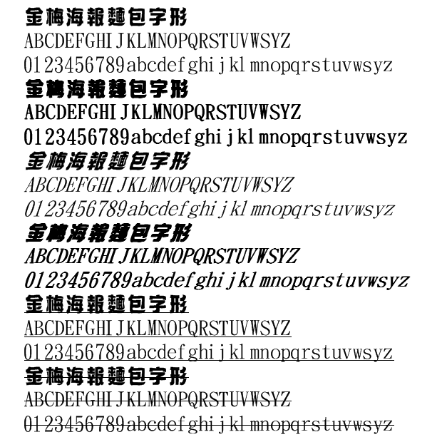 金梅海報(bào)面包字形 金梅海報(bào)面包字形