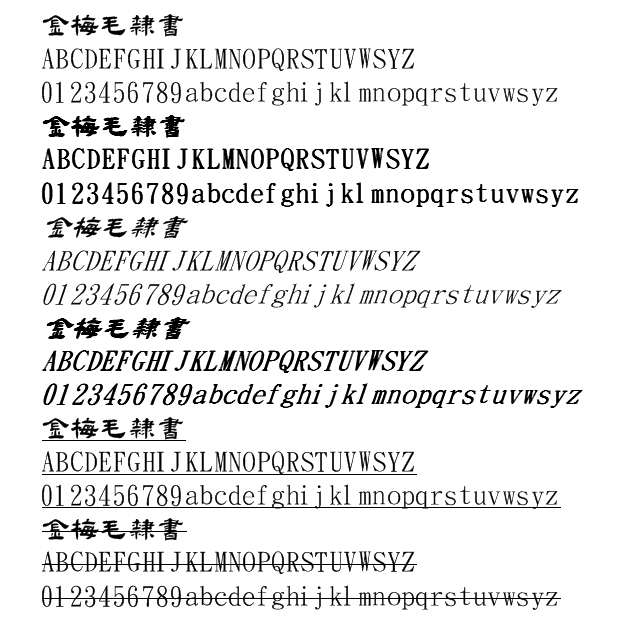 金梅毛隸書字體