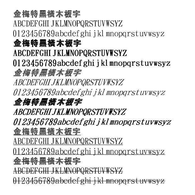 金梅特黑橫木板字